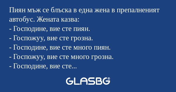 Пиян мъж се блъска в една жена...