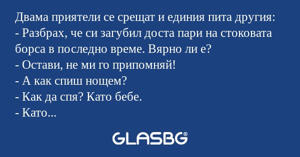 Двама приятели се срещат и единия...
