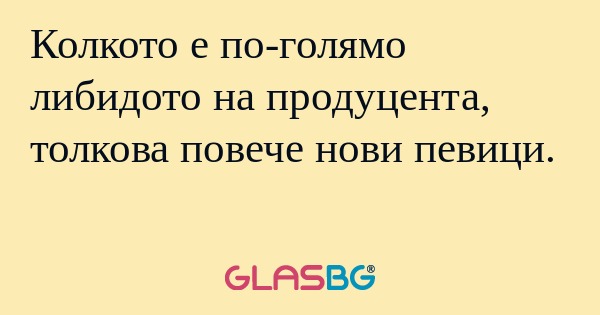 Колкото е по-голямо либидото на...