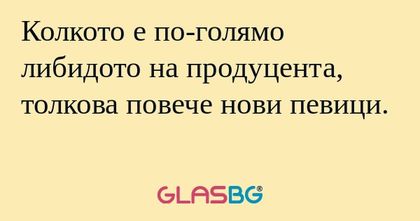 Колкото е по-голямо либидото на...