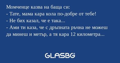 Момченце казва на баща си: - Тате...