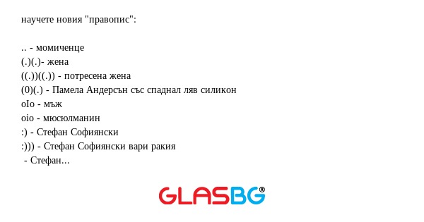 научете новия "правопис...
