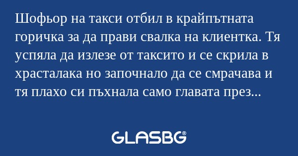 Шофьор на такси отбил в крайпътната...