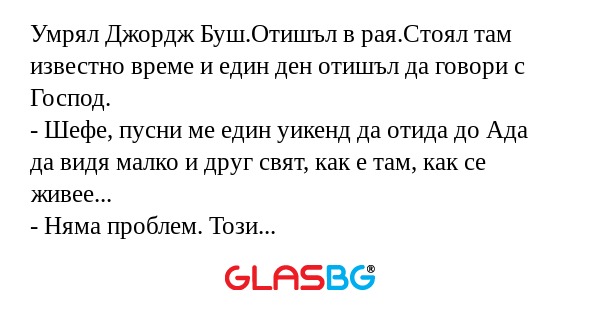 Умрял Джордж Буш.Отишъл в рая.Стоял...