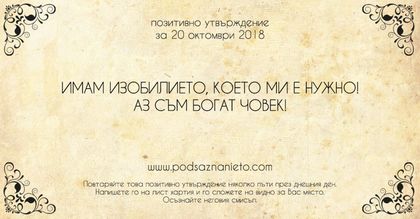 Позитивно утвърждение за 20 октомври 2018