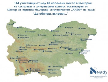 Бургас: Срокът за участие в конкурса на Центъра за еверейско-българско сътрудничество „Алеф“ „Който спаси един човешки живот, спасява цяла вселена“ приключи с рекорд от 144 подадени творби