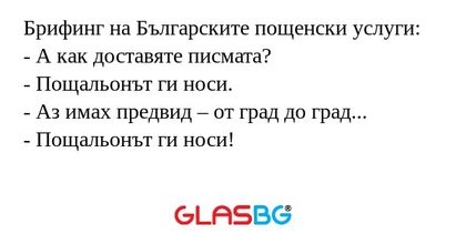 Брифинг на Българските пощенски...