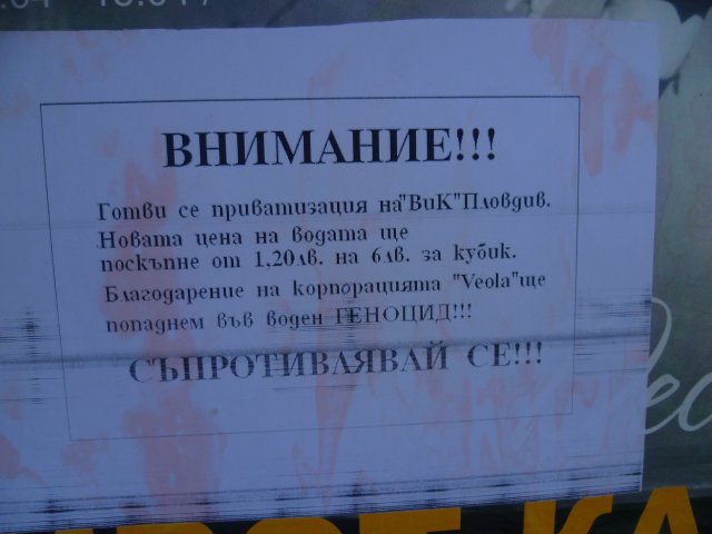 Листовки плашат пловдивчани: Водата скача на 6 лв