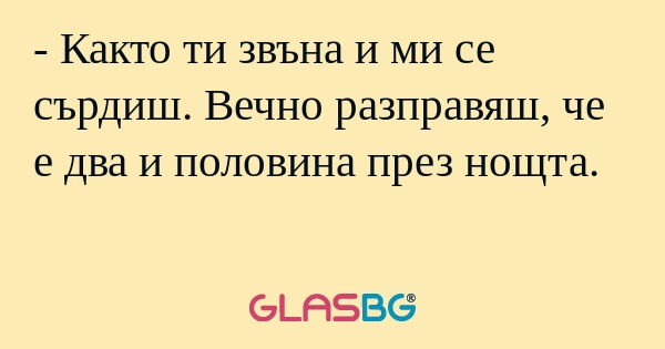 Както ти звъна и ми се сърдиш...