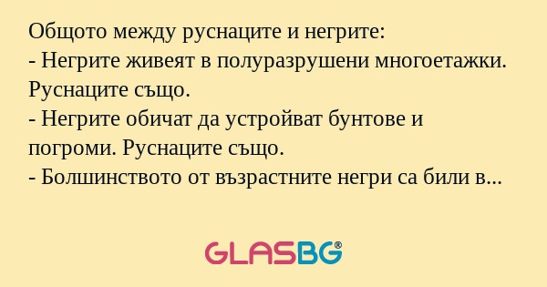 Общото между руснаците и негрите...