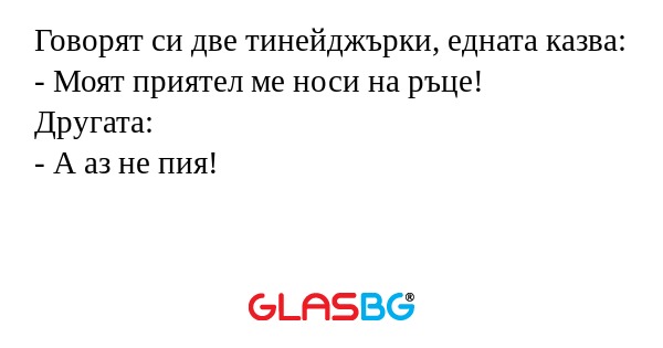 Говорят си две тинейджърки, едната...