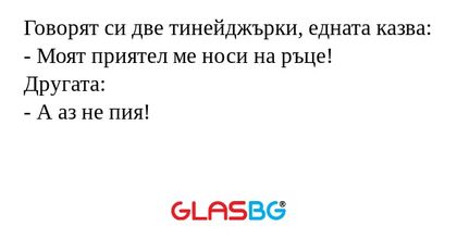 Говорят си две тинейджърки, едната...