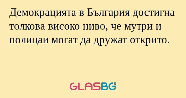 Демокрацията в България достигна...