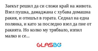 Заекът решил да си сложи край на...