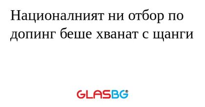 Националният ни отбор по допинг беше хванат с щанги
