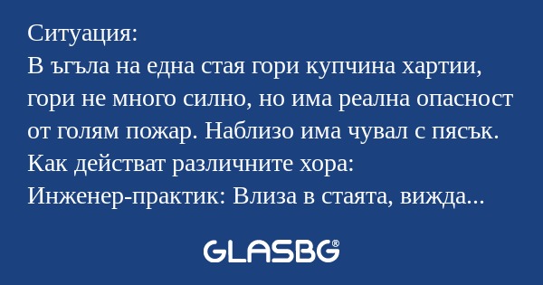 Ситуация: В ъгъла на една стая...