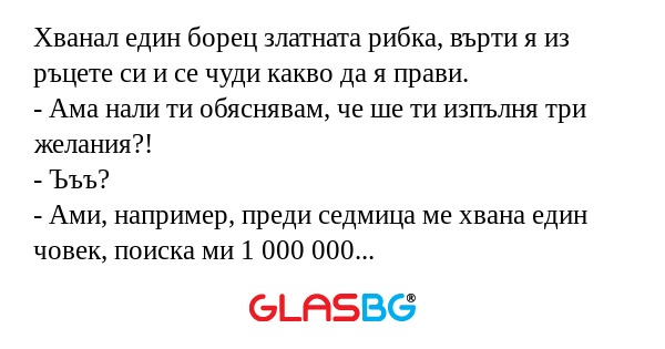 Хванал един борец златната рибка...