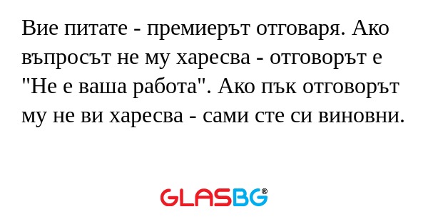 Вие питате - премиерът отговаря...