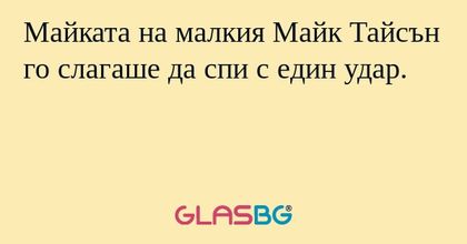 Майката на малкия Майк Тайсън го слагаше да спи с един удар.
