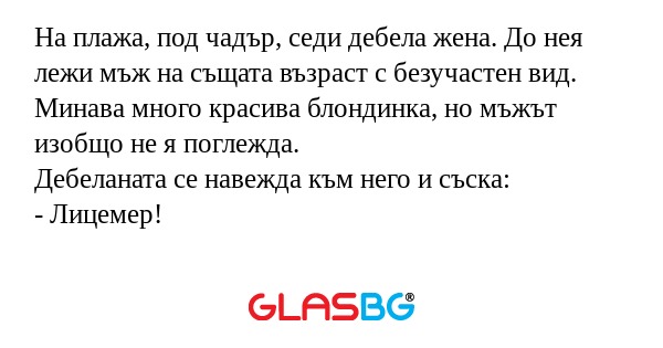 На плажа, под чадър, седи дебела...