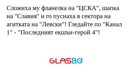 Сложиха му фланелка на "ЦСКА", шапка на "Славия" и го пуснаха в сектора на агитката на "Левски"! Гледайте по "Канал 1" - "Последният екшън-герой 4"!