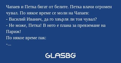 Чапаев и Петка бягат от белите...