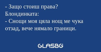 Защо стоиш права? Блондинката...