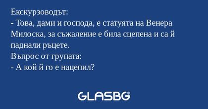 Екскурзоводът: - Това, дами и господа...