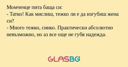 Момченце пита баща си: - Татко...