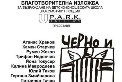 Коледата на Локомотив (Пловдив) започва с изложба