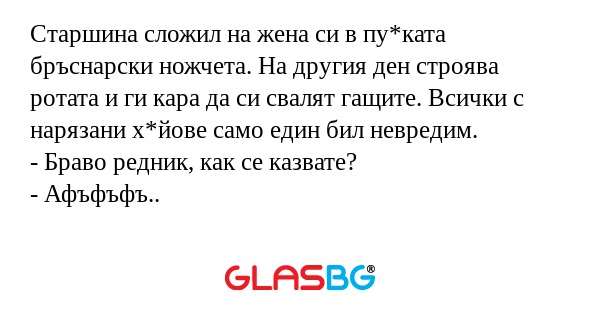 Старшина сложил на жена си в пу*ката...