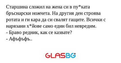 Старшина сложил на жена си в пу*ката...