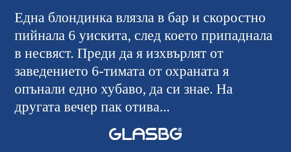 Една блондинка влязла в бар и скоростно...