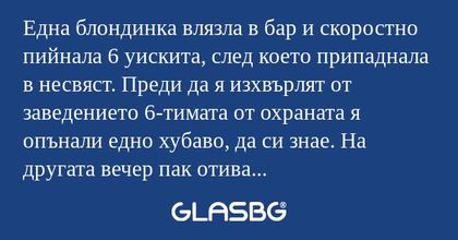 Една блондинка влязла в бар и скоростно...