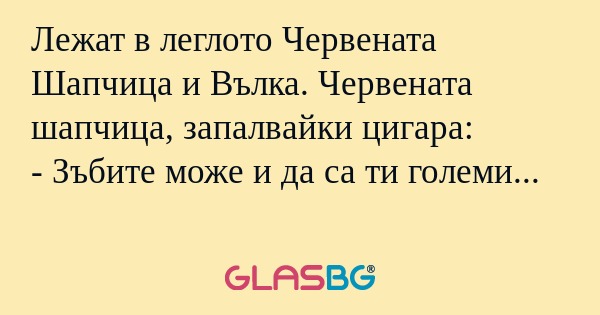 Лежат в леглото Червената Шапчица...