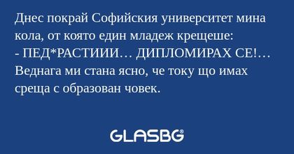 Днес покрай Софийския университет...