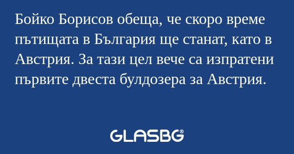 Бойко Борисов обеща, че скоро време...