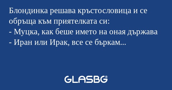 Блондинка решава кръстословица...
