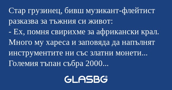 Стар грузинец, бивш музикант-флейтист...