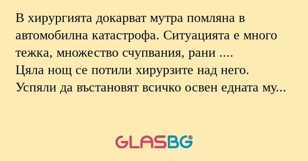 В хирургията докарват мутра помляна...