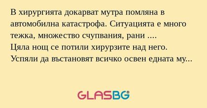 В хирургията докарват мутра помляна...
