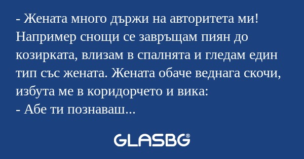 Жената много държи на авторитета...