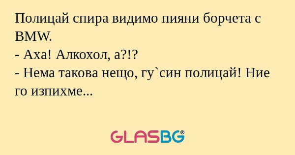 Полицай спира видимо пияни борчета...