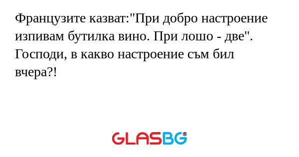Французите казват:"При добро настроение...