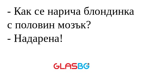 Как се нарича блондинка с половин...