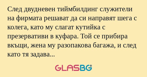 След двудневен тиймбилдинг служители...