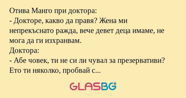 Отива Манго при доктора: - Докторе...
