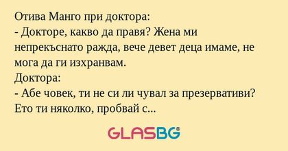 Отива Манго при доктора: - Докторе...
