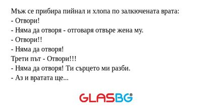 Мъж се прибира пийнал и хлопа по...