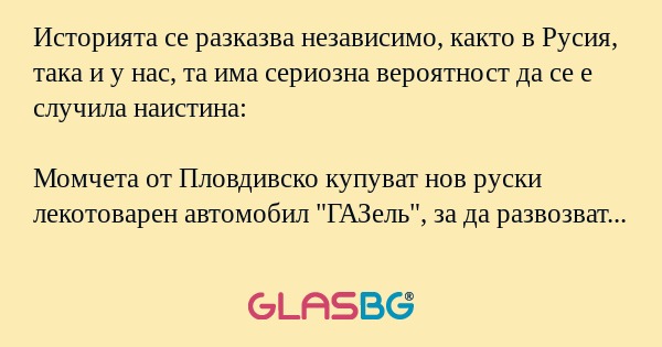 Историята се разказва независимо...